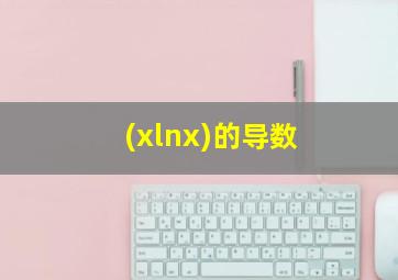 (xlnx)的导数