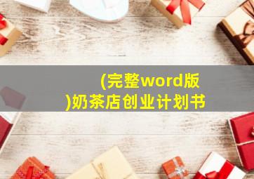 (完整word版)奶茶店创业计划书