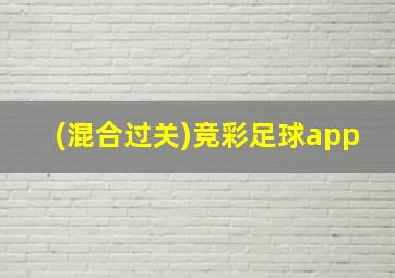 (混合过关)竞彩足球app