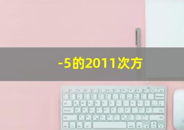 -5的2011次方