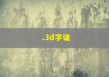 .3d字谜