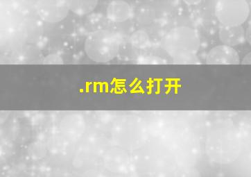 .rm怎么打开