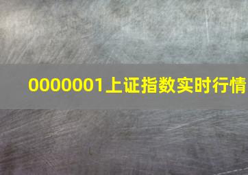 0000001上证指数实时行情