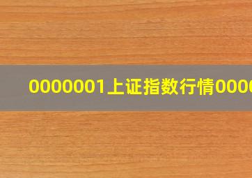 0000001上证指数行情000001