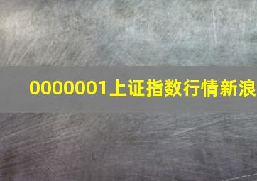 0000001上证指数行情新浪