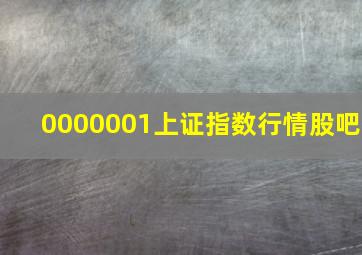 0000001上证指数行情股吧