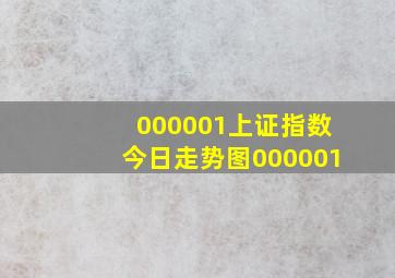 000001上证指数今日走势图000001