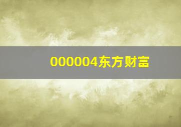 000004东方财富