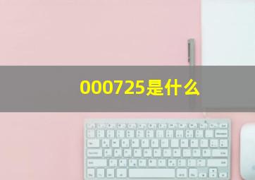 000725是什么