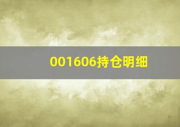 001606持仓明细