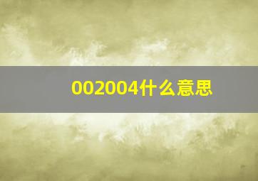 002004什么意思