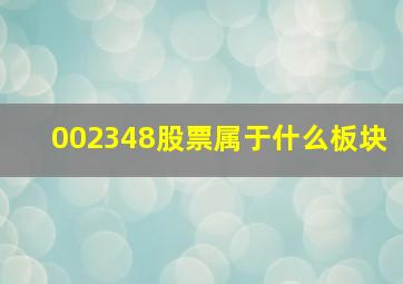 002348股票属于什么板块