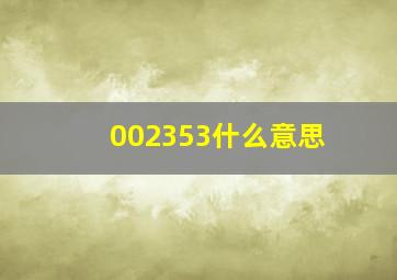 002353什么意思