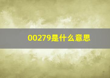 00279是什么意思