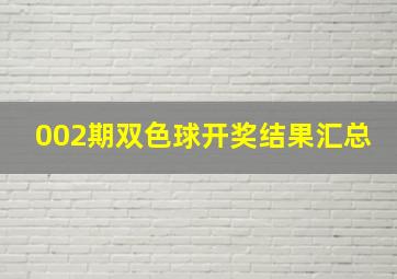 002期双色球开奖结果汇总