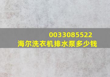 0033085522海尔洗衣机排水泵多少钱