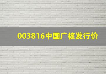 003816中国广核发行价