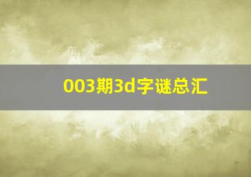 003期3d字谜总汇