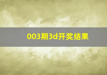 003期3d开奖结果