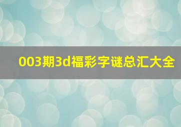 003期3d福彩字谜总汇大全