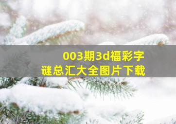 003期3d福彩字谜总汇大全图片下载