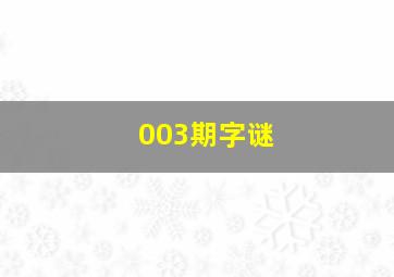 003期字谜