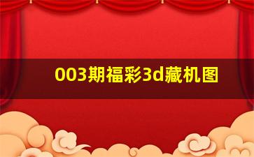 003期福彩3d藏机图