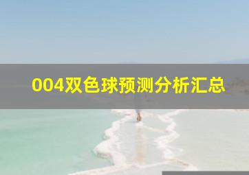 004双色球预测分析汇总