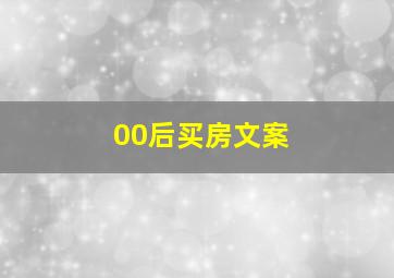 00后买房文案