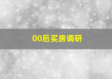 00后买房调研