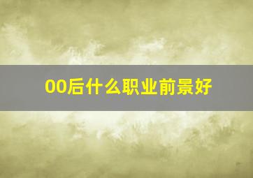 00后什么职业前景好