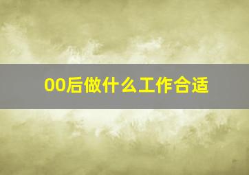 00后做什么工作合适