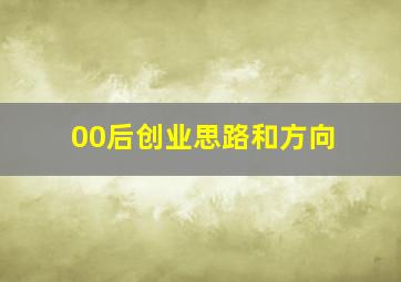 00后创业思路和方向