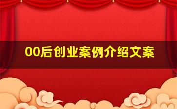 00后创业案例介绍文案