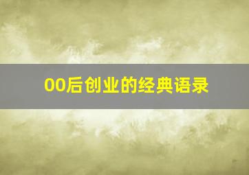 00后创业的经典语录