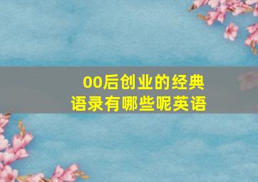 00后创业的经典语录有哪些呢英语