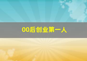 00后创业第一人