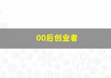 00后创业者