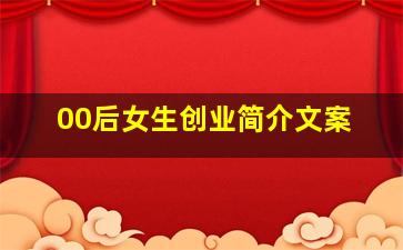 00后女生创业简介文案