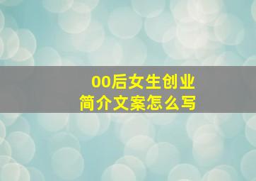 00后女生创业简介文案怎么写