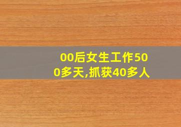 00后女生工作500多天,抓获40多人