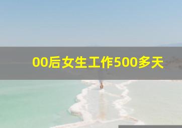 00后女生工作500多天