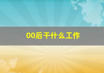 00后干什么工作