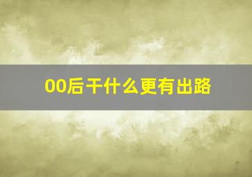 00后干什么更有出路