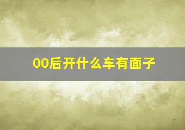 00后开什么车有面子