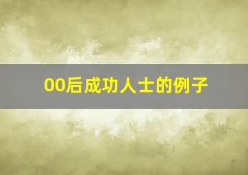 00后成功人士的例子