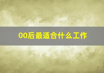 00后最适合什么工作