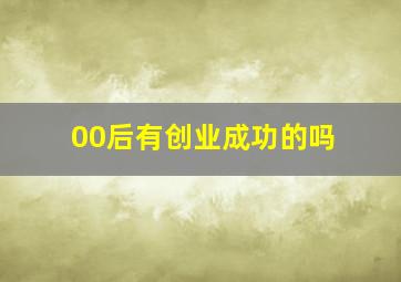 00后有创业成功的吗