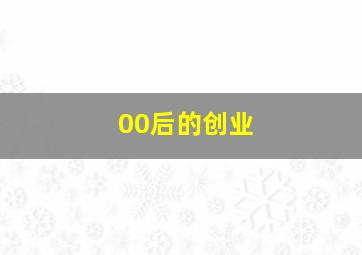 00后的创业