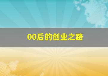 00后的创业之路